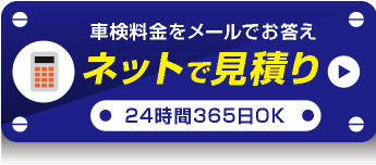 ネットでかんたん見積り