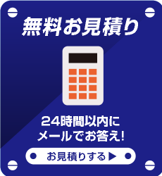 無料お見積り