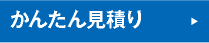 ネットでかんたん見積り