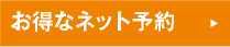 ネットでかんたん予約