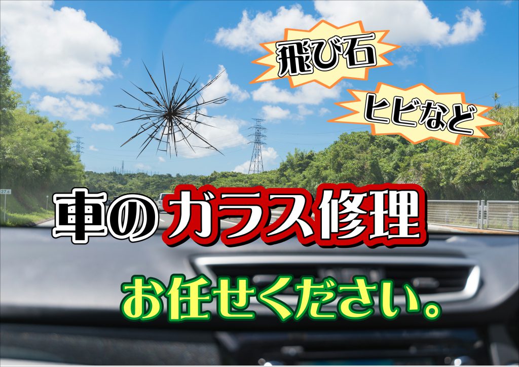 飛び石 ヒビなど 車のガラス修理 お任せください Kowa 興和自動車グループ